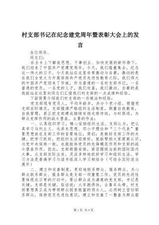 村支部书记在纪念建党周年暨表彰大会上的发言
