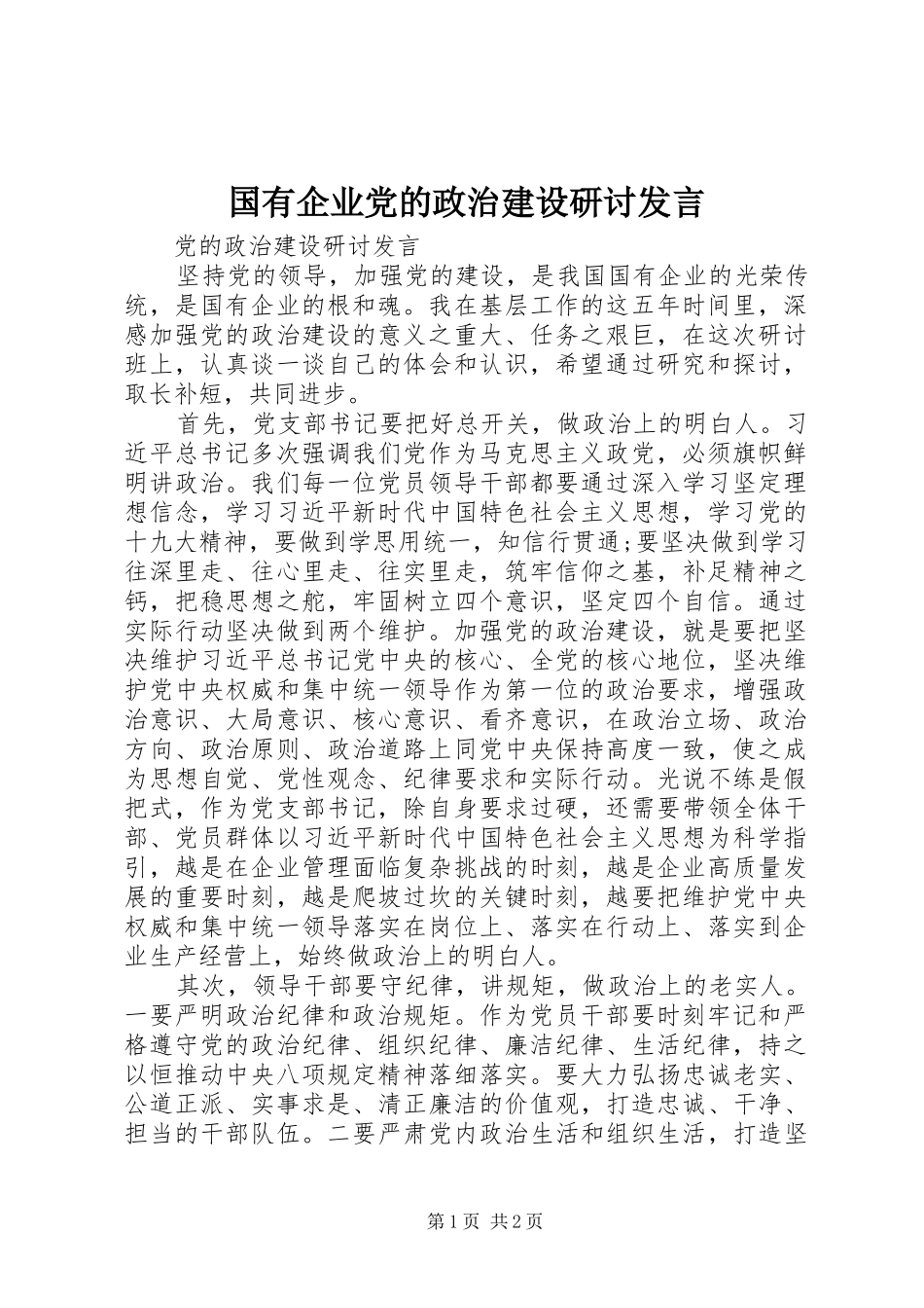 国有企业党的政治建设研讨发言_第1页
