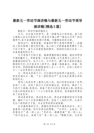 最新五一劳动节演讲稿与最新五一劳动节领导演讲稿[精选5篇]
