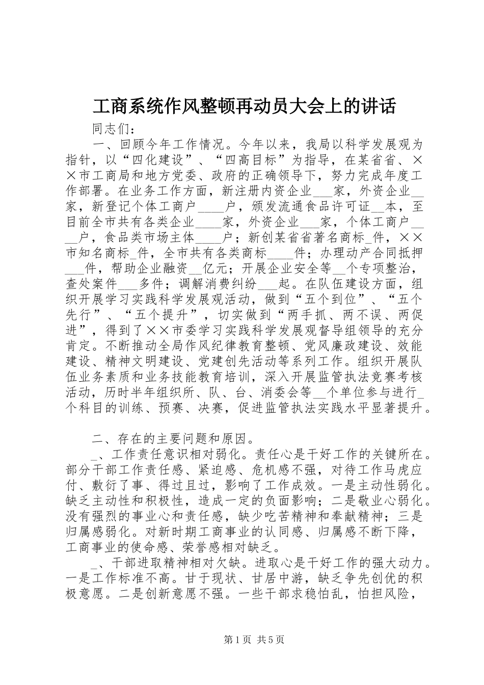 工商系统作风整顿再动员大会上的讲话_第1页