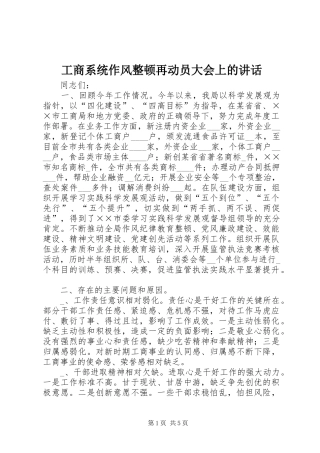 工商系统作风整顿再动员大会上的讲话