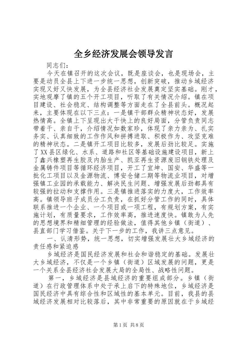 全乡经济发展会领导发言_第1页
