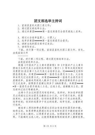 团支部选举主持词