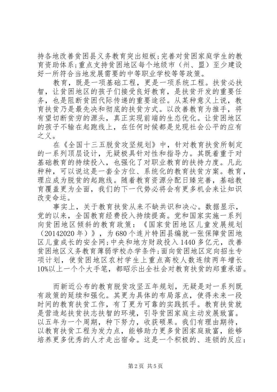关于脱贫攻坚主题发言稿_第2页