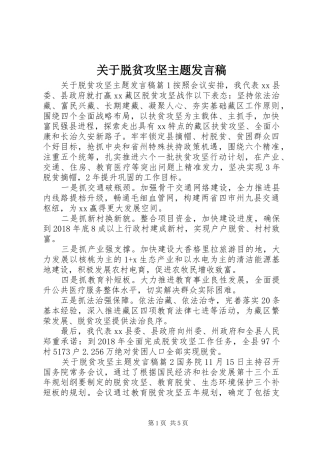 关于脱贫攻坚主题发言稿