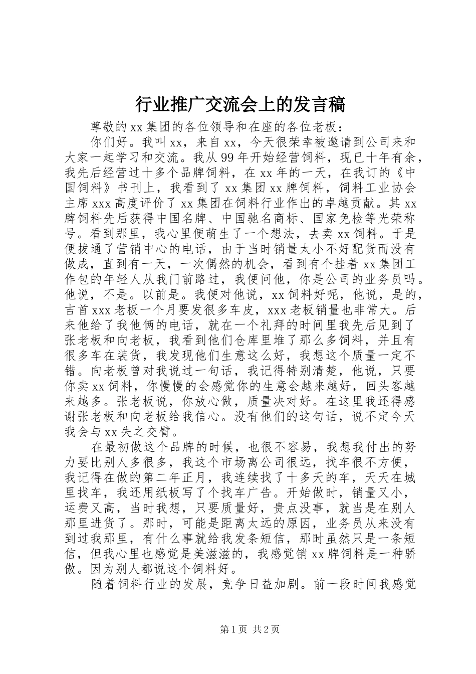 行业推广交流会上的发言稿_第1页