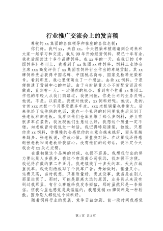 行业推广交流会上的发言稿