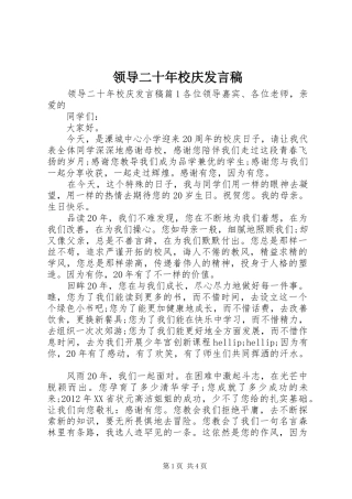领导二十年校庆发言稿