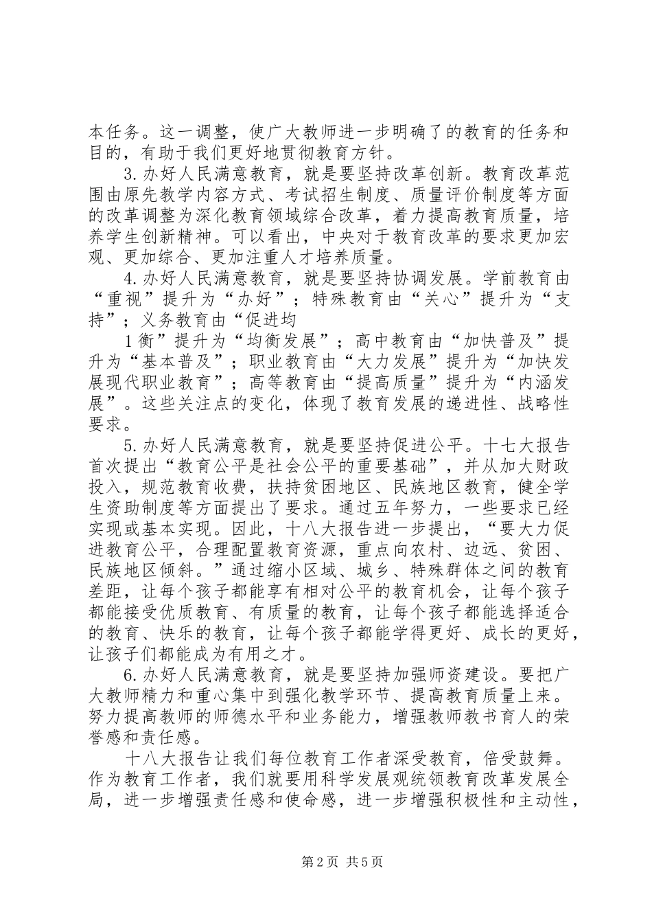 学习十八大精神动员会讲话_第2页