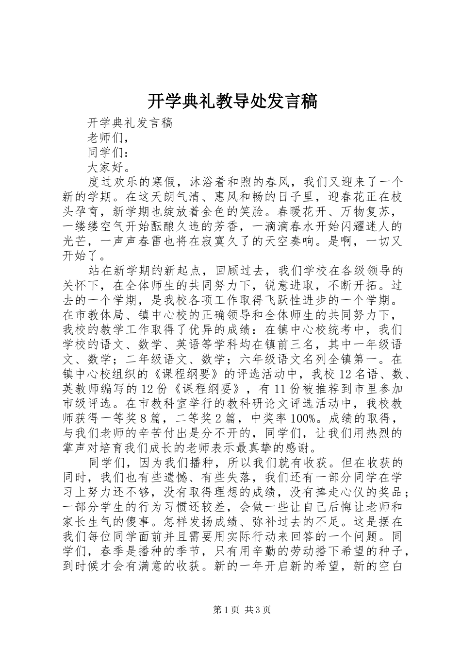 开学典礼教导处发言稿_第1页