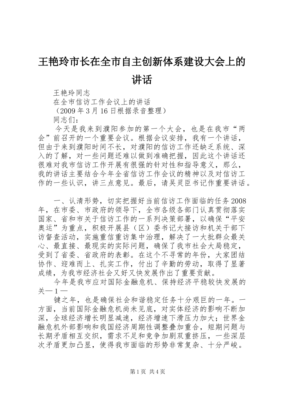 王艳玲市长在全市自主创新体系建设大会上的讲话_3_第1页