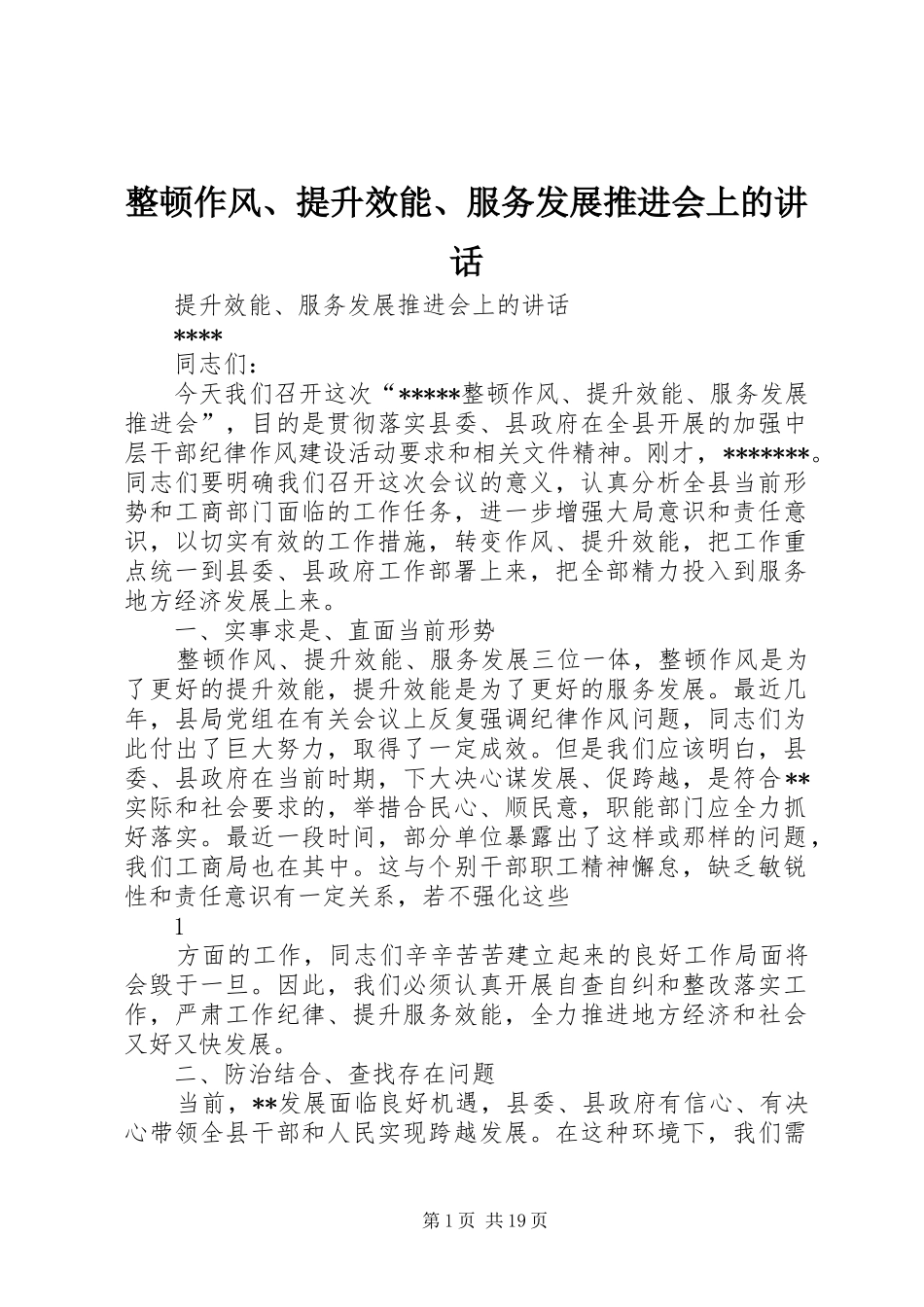 整顿作风、提升效能、服务发展推进会上的讲话_第1页