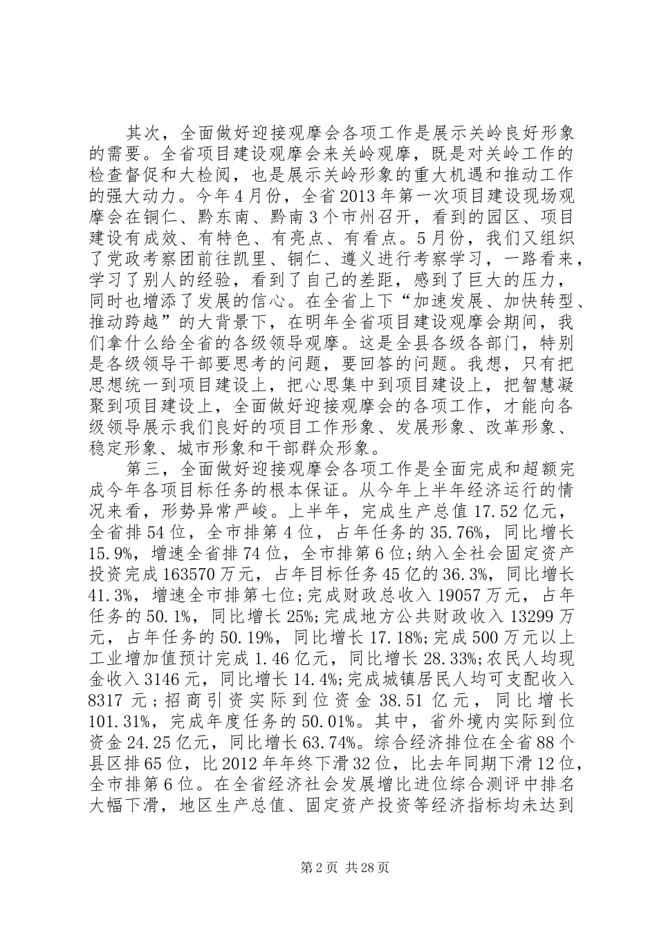 县长在全县项目建设分析会上的讲话_第2页