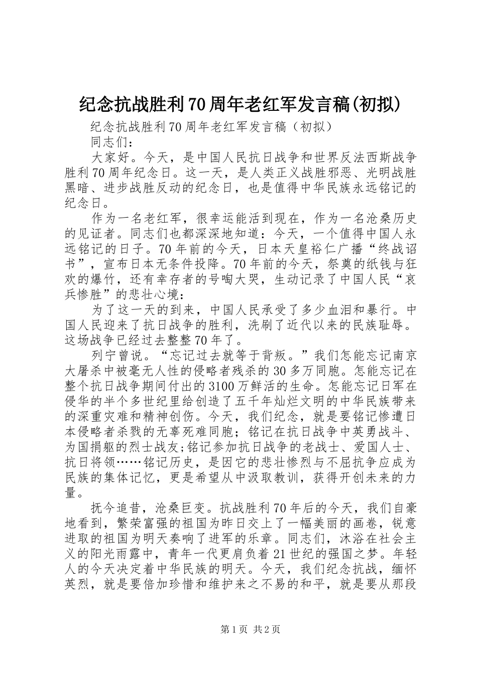 纪念抗战胜利70周年老红军发言稿(初拟)_第1页