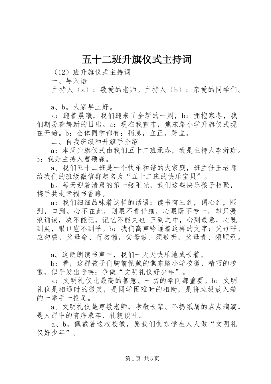 五十二班升旗仪式主持词_第1页