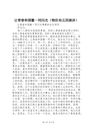 让青春和国徽一同闪光（物价局五四演讲）