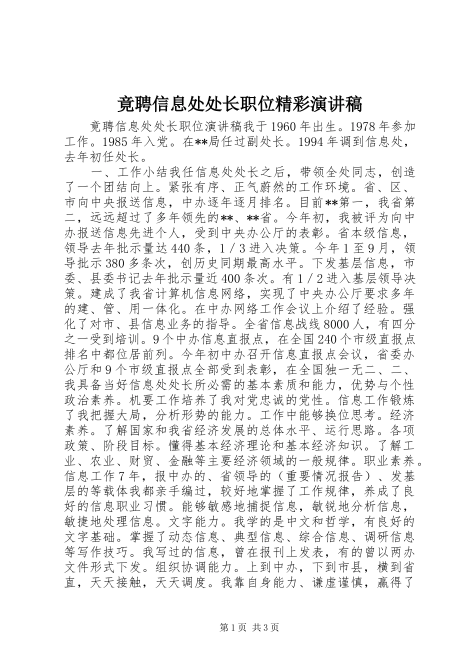 竟聘信息处处长职位精彩演讲稿_第1页