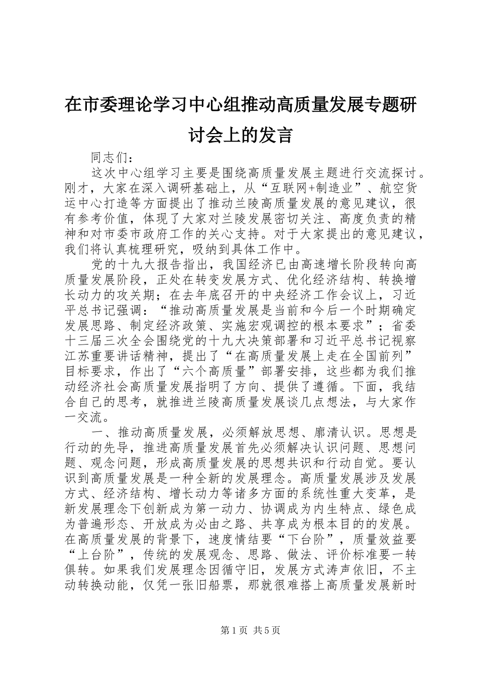 在市委理论学习中心组推动高质量发展专题研讨会上的发言_第1页