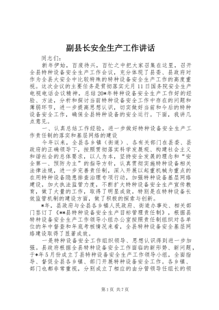 副县长安全生产工作讲话