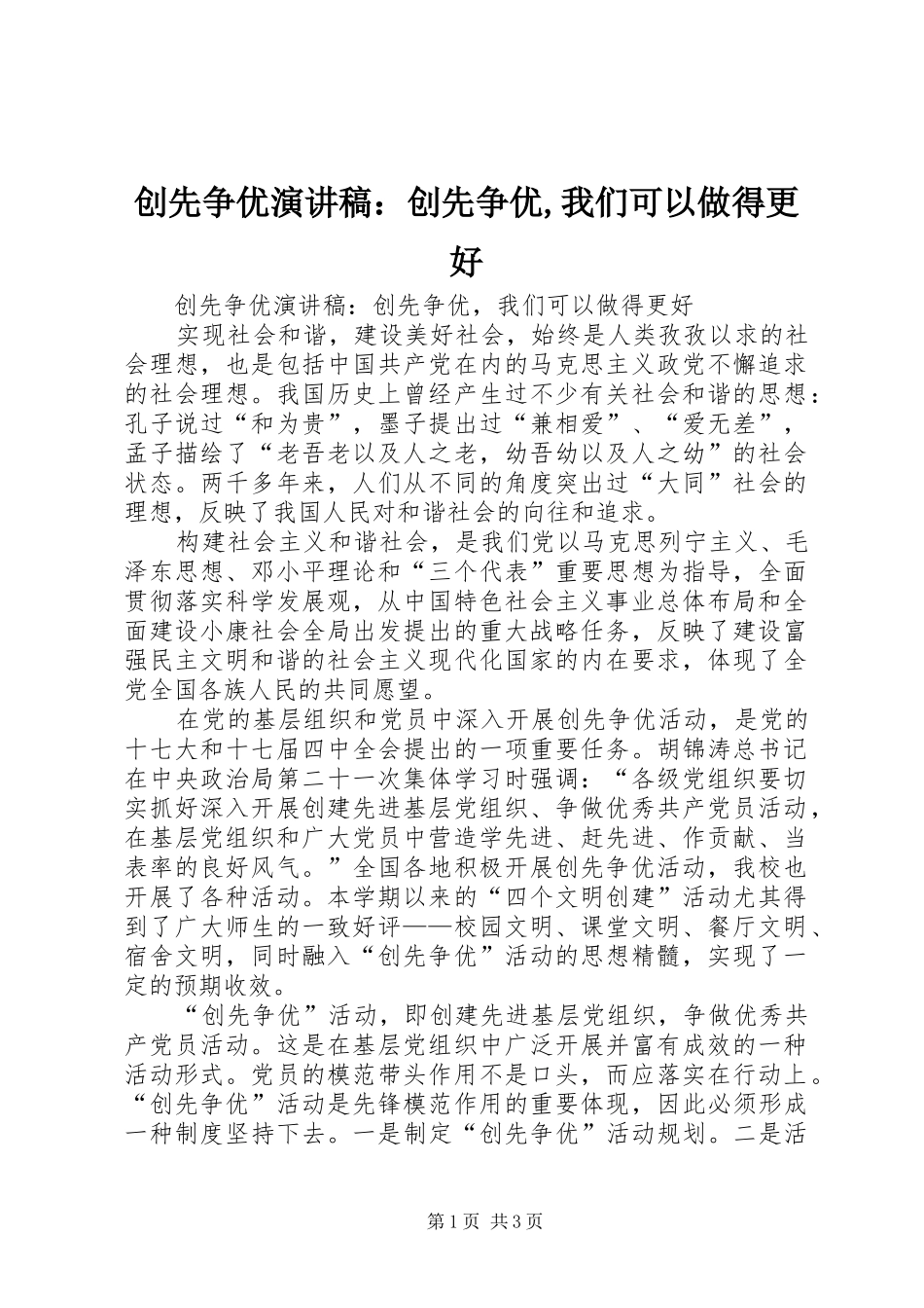 创先争优演讲稿：创先争优,我们可以做得更好_第1页