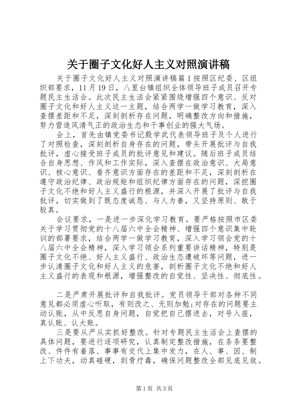 关于圈子文化好人主义对照演讲稿_第1页