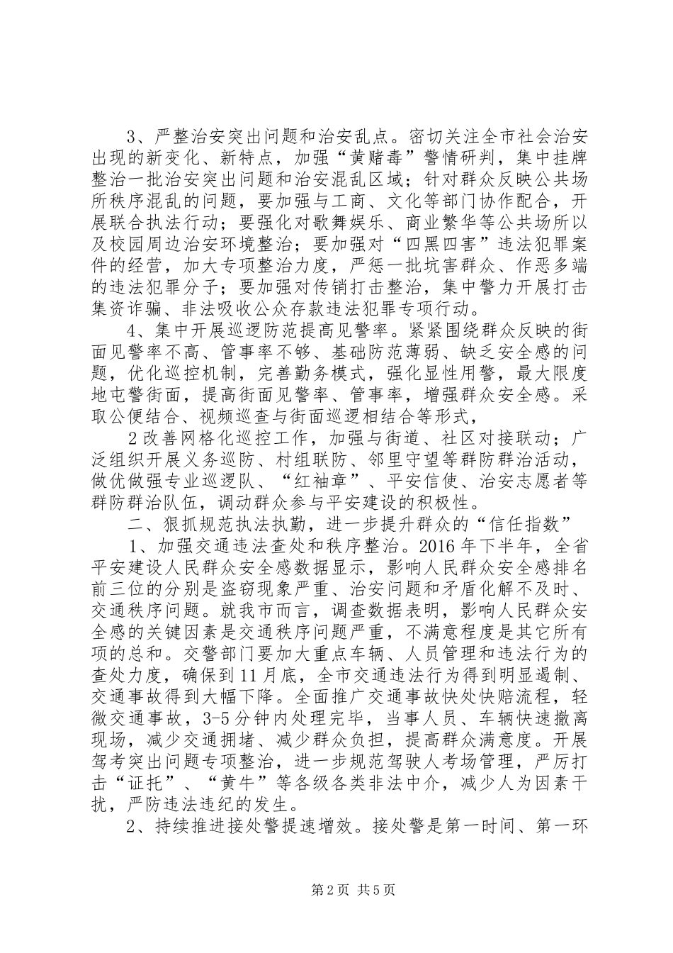 在全市社会治安综合治理工作推进会上的讲话_第2页