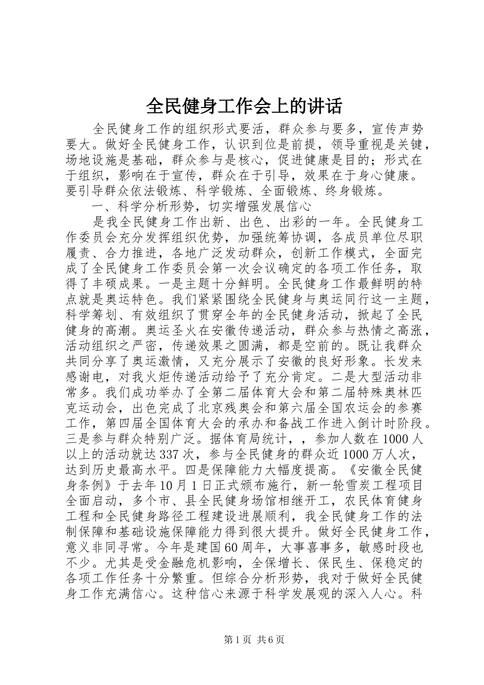 全民健身工作会上的讲话_第1页