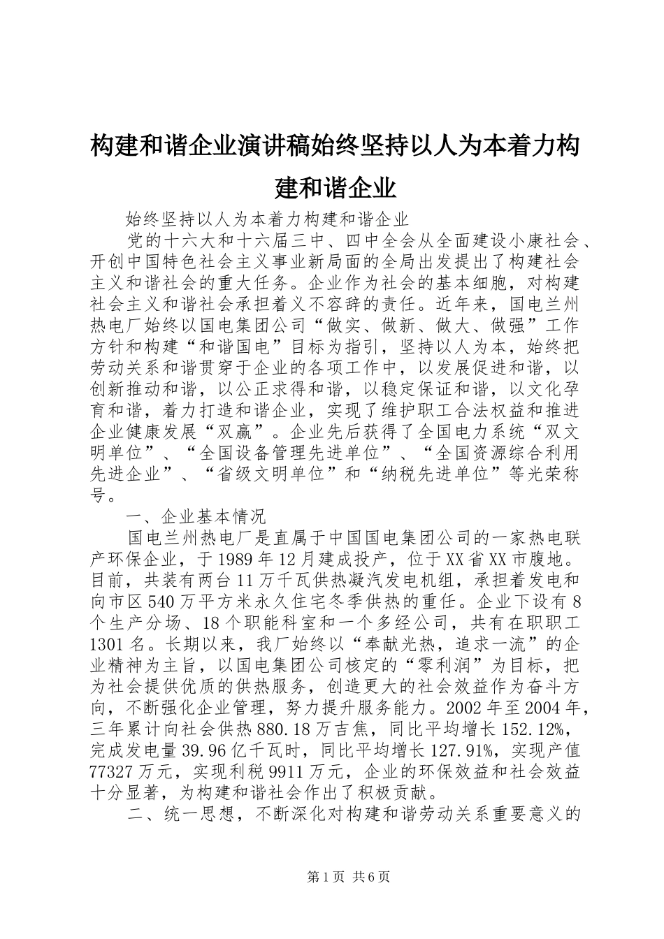 构建和谐企业演讲稿始终坚持以人为本着力构建和谐企业_第1页