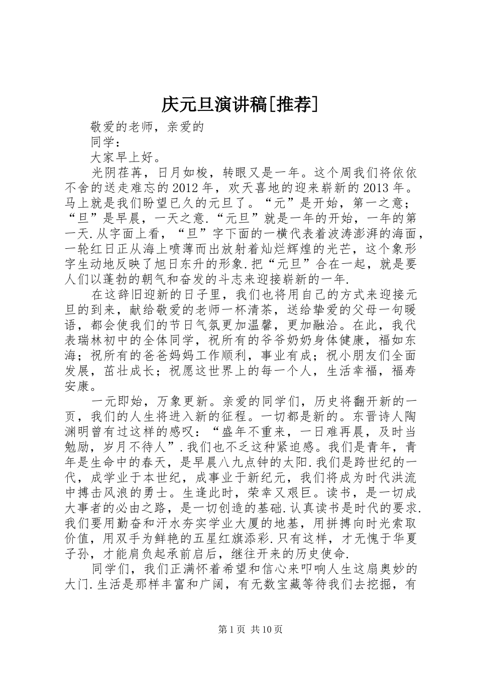 庆元旦演讲稿[推荐]_第1页