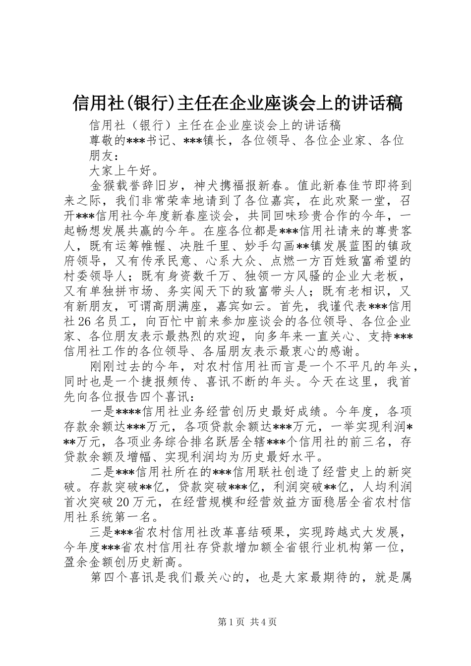 信用社(银行)主任在企业座谈会上的讲话稿_第1页