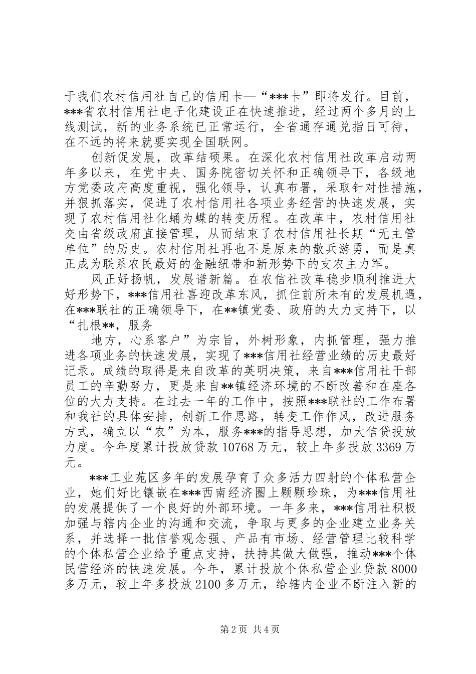 信用社(银行)主任在企业座谈会上的讲话稿_第2页