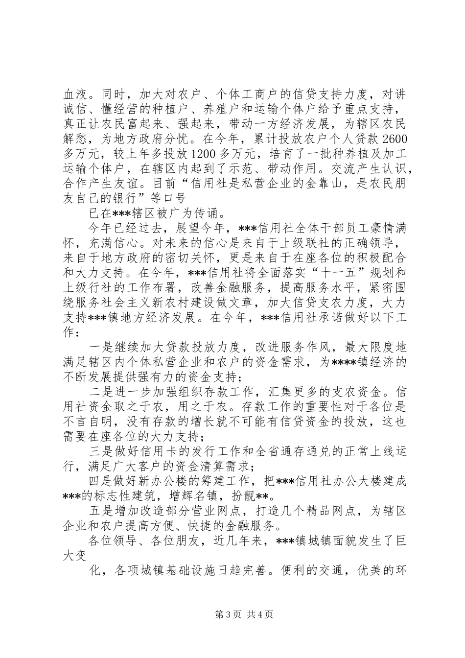 信用社(银行)主任在企业座谈会上的讲话稿_第3页
