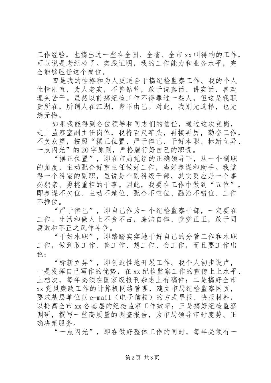 监察室主任竞聘演讲稿_第2页
