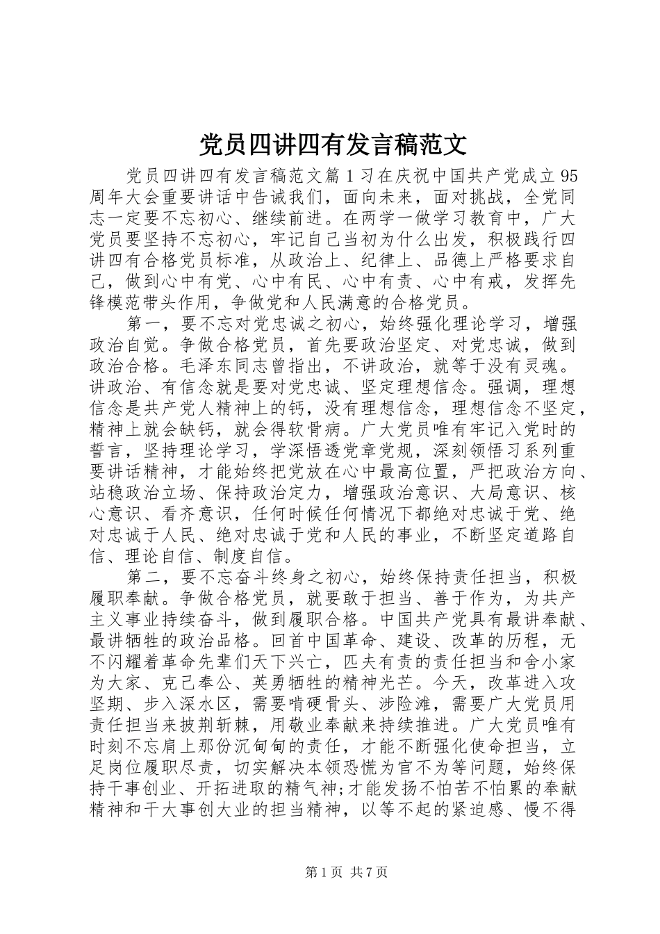 党员四讲四有发言稿范文_第1页