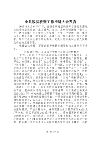 全县脱贫攻坚工作推进大会发言