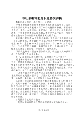 书社总编辑的竞职竞聘演讲稿