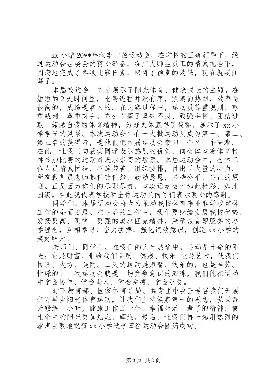 校运会上的闭幕式讲话_第3页