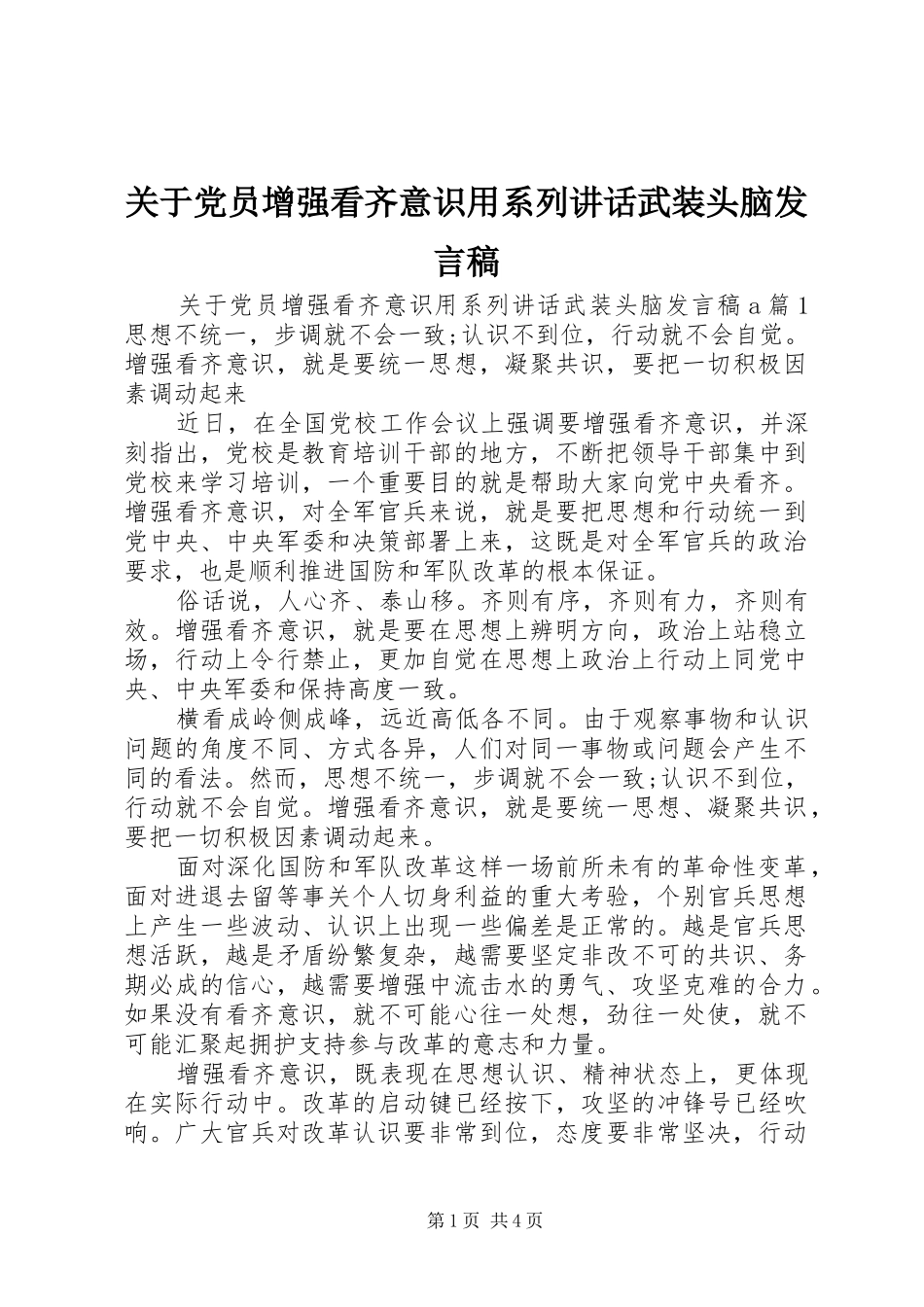 关于党员增强看齐意识用系列讲话武装头脑发言稿_第1页