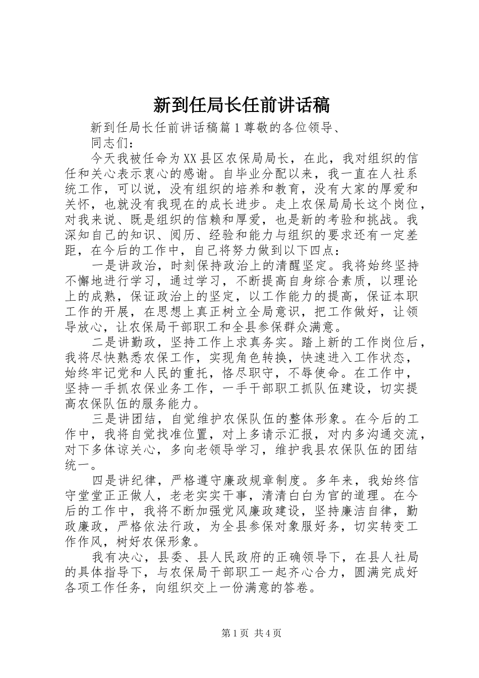 新到任局长任前讲话稿_第1页