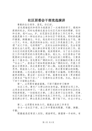 社区居委会干部竞选演讲