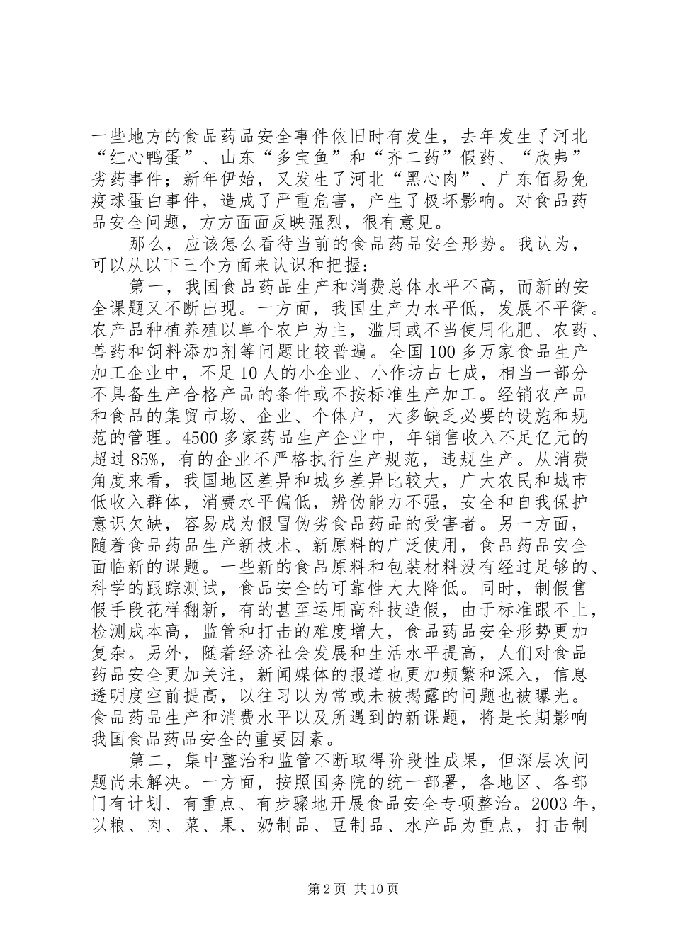 吴仪副总理在全国加强食品药品整治和监管工作电视电话会议上的讲话_第2页