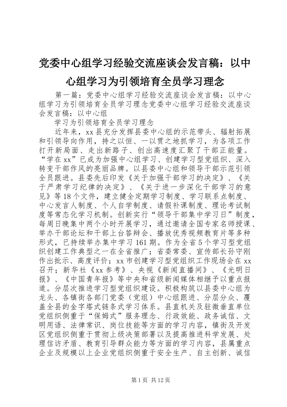 党委中心组学习经验交流座谈会发言稿：以中心组学习为引领培育全员学习理念_第1页