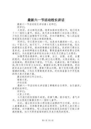 最新六一节活动校长讲话