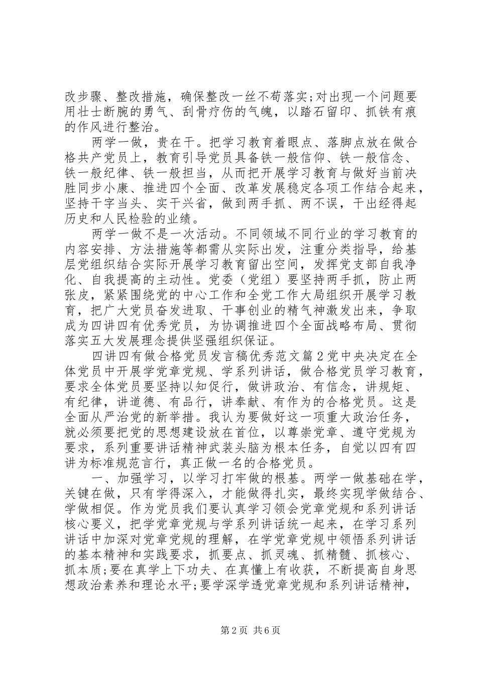 四讲四有做合格党员发言稿优秀范文_第2页