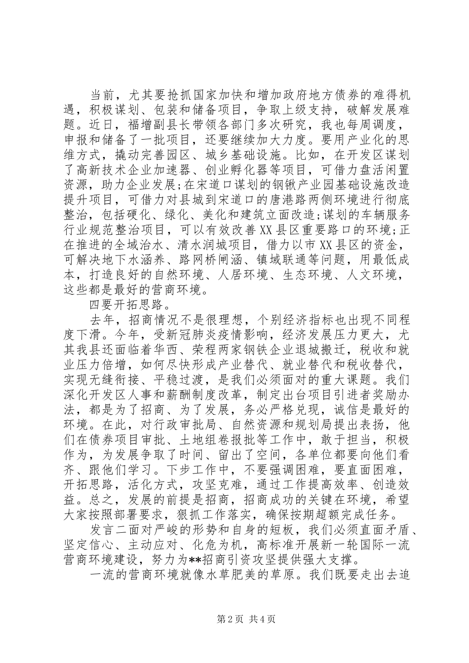 招商引资优化商环境发言稿_第2页