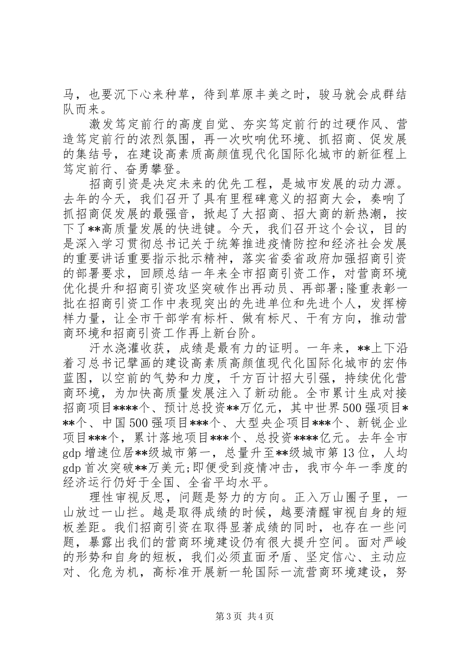 招商引资优化商环境发言稿_第3页