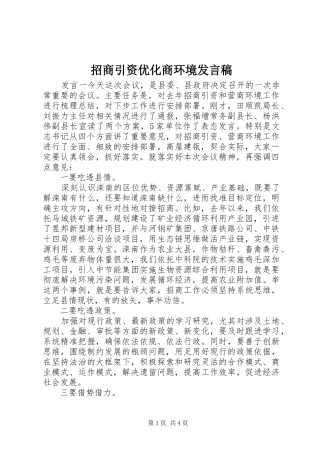 招商引资优化商环境发言稿