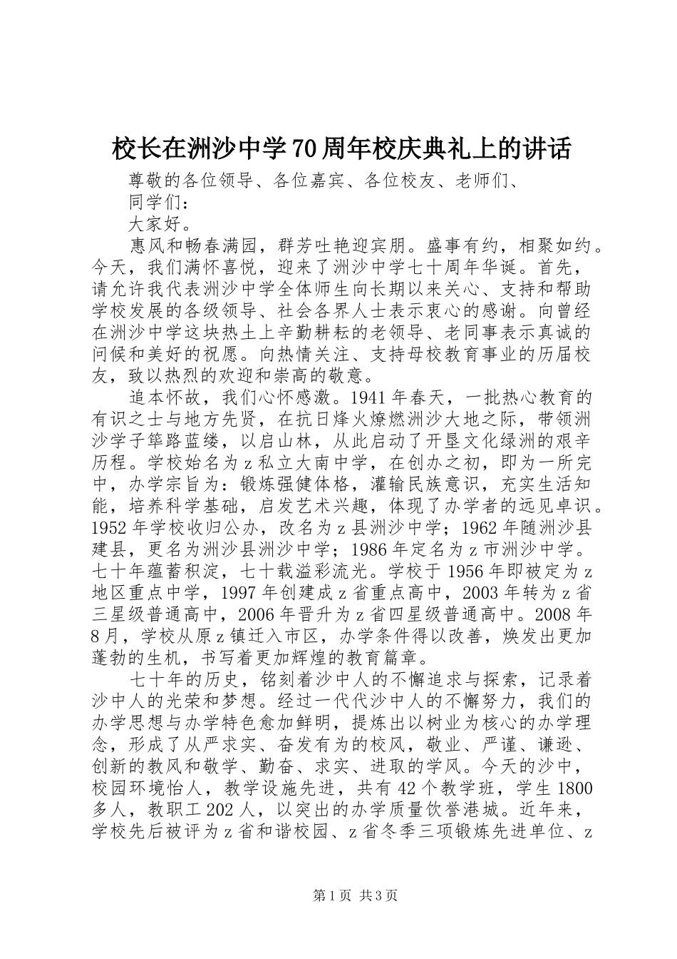 校长在洲沙中学70周年校庆典礼上的讲话_第1页