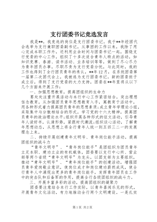 支行团委书记竞选发言