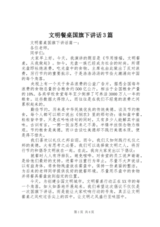 文明餐桌国旗下讲话3篇